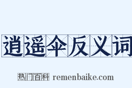 逍遥伞反义词是什么意思的图片